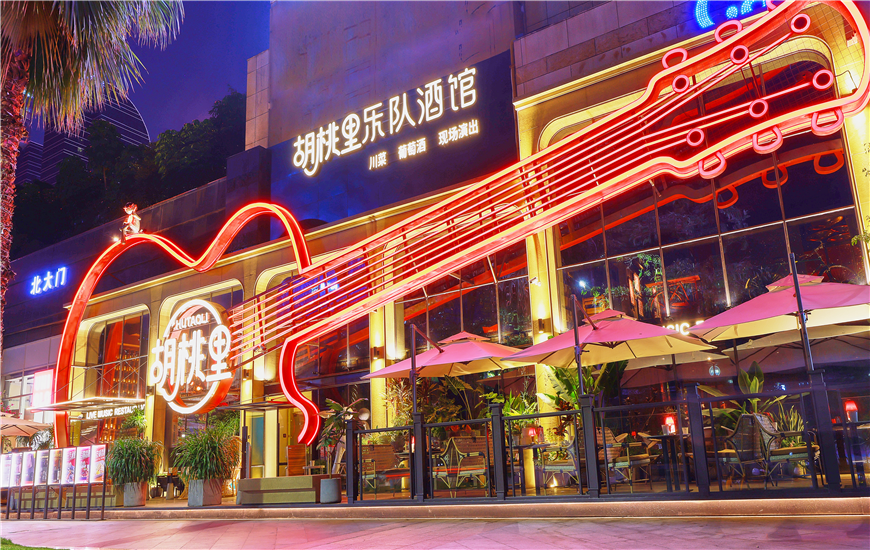 胡桃里2.0升級(jí)店正式亮相